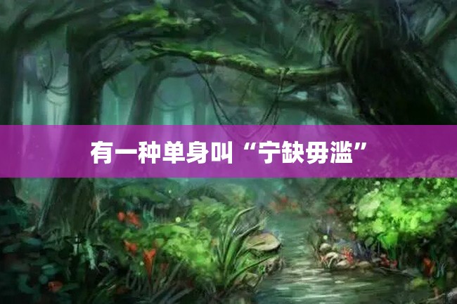 有一种单身叫“宁缺毋滥”