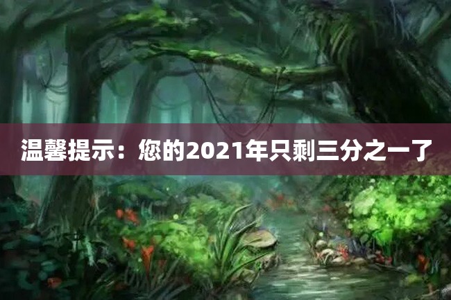 温馨提示:您的2021年只剩三分之一了