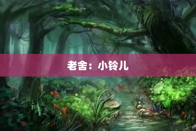 老舍:小铃儿