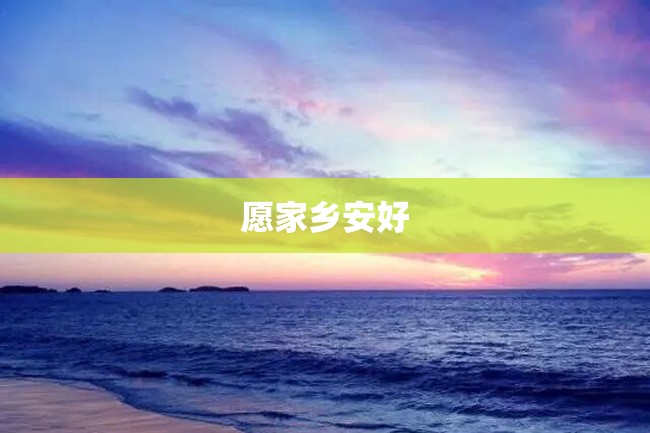 愿家乡安好