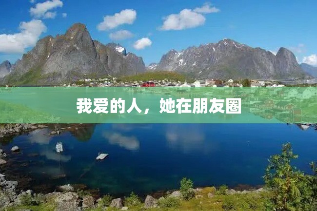 我爱的人,她在朋友圈