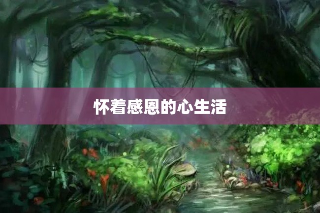 怀着感恩的心生活