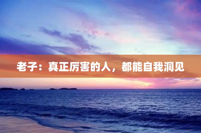 老子:真正厉害的人,都能自我洞见