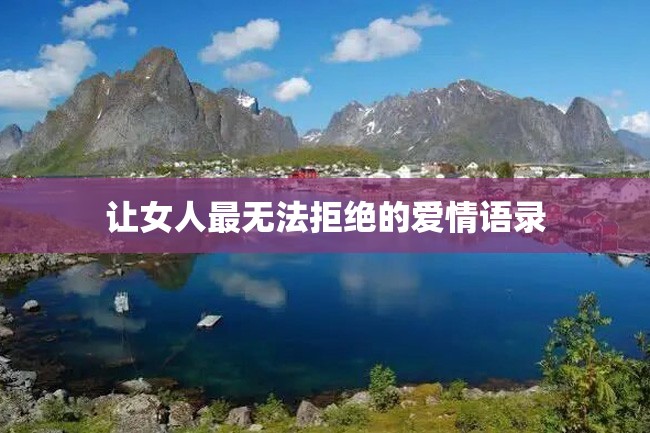 让女人最无法拒绝的爱情语录