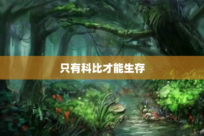 只有科比才能生存