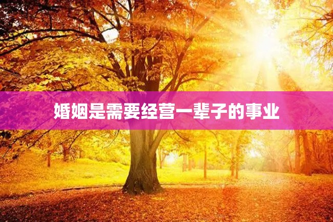 婚姻是需要经营一辈子的事业
