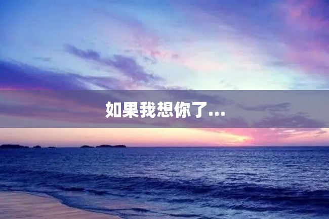 如果我想你了…