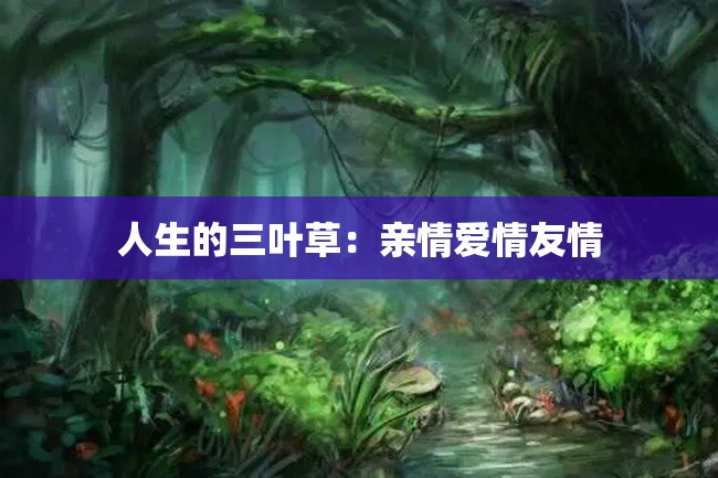 人生的三叶草:亲情爱情友情