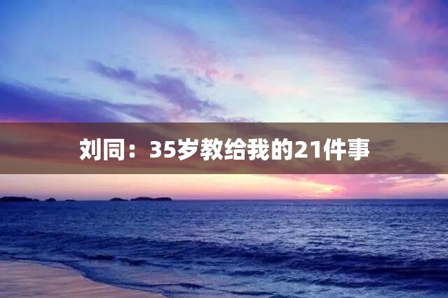 刘同:35岁教给我的21件事