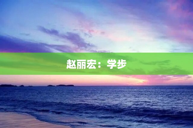 赵丽宏:学步