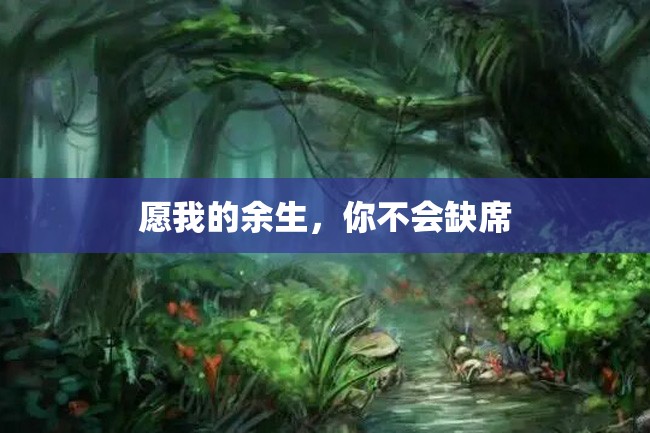愿我的余生,你不会缺席