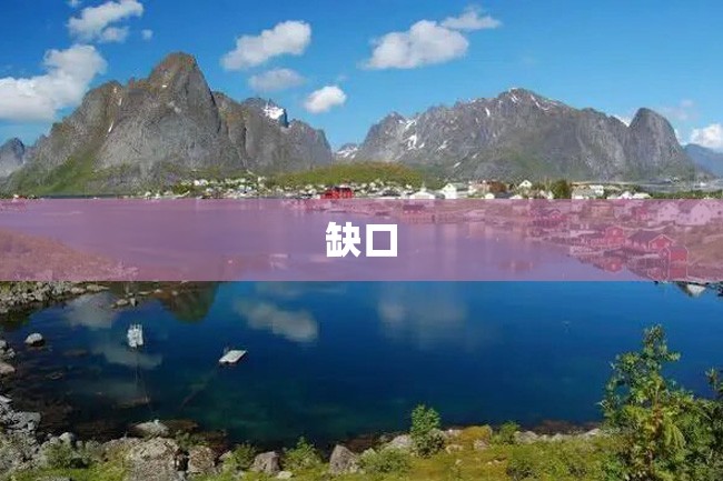 缺口