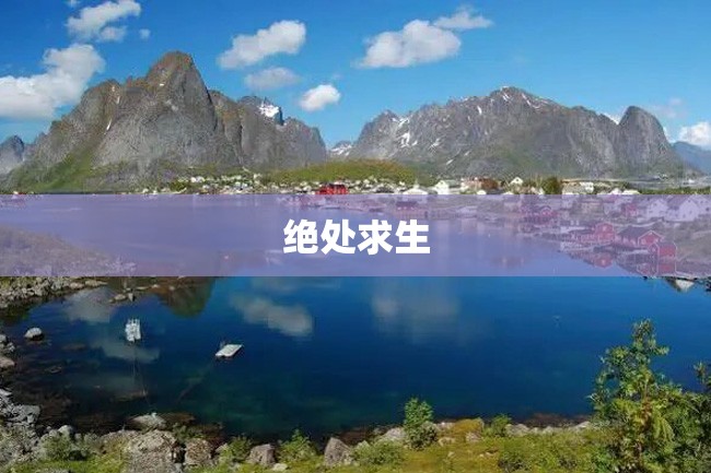 绝处求生