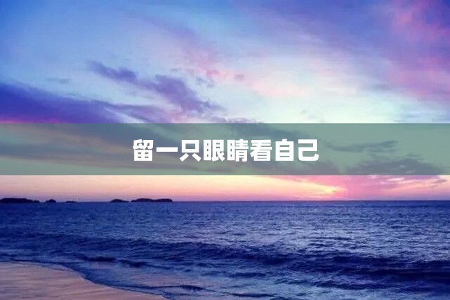 留一只眼睛看自己