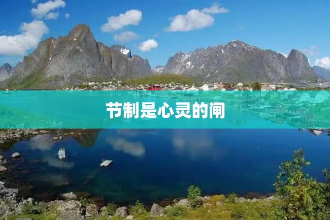 节制是心灵的闸