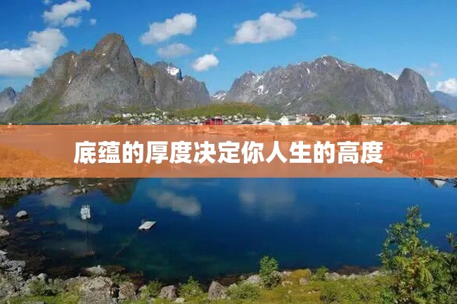 底蕴的厚度决定你人生的高度