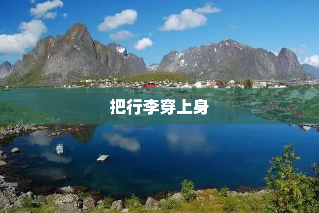 把行李穿上身
