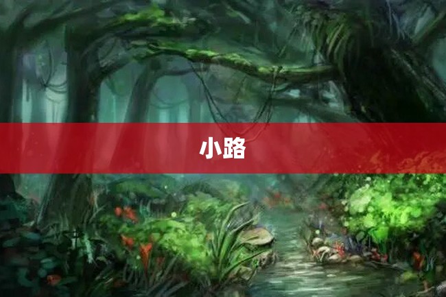 小路