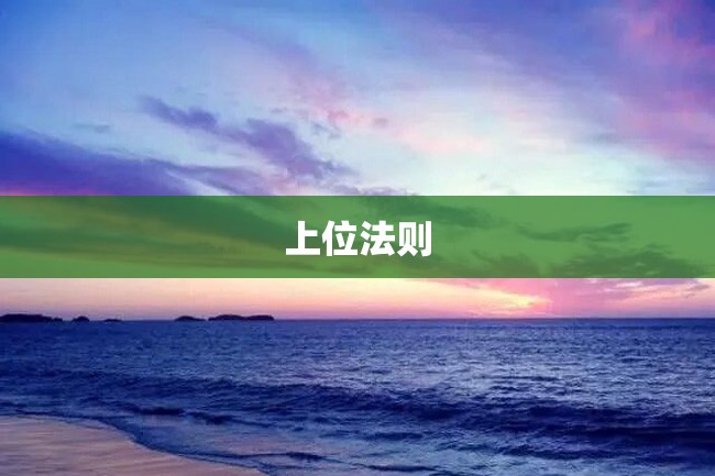上位法则