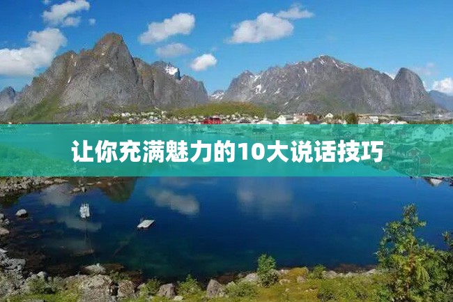 让你充满魅力的10大说话技巧