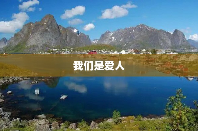 我们是爱人