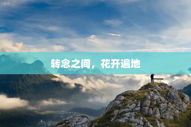 转念之间,花开遍地