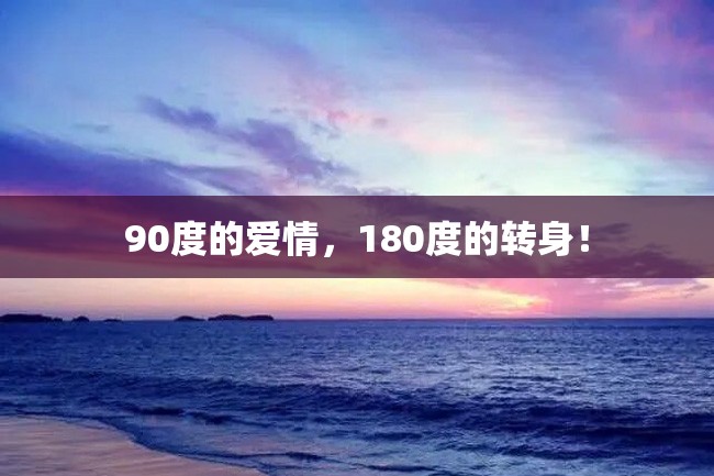 90度的爱情,180度的转身!