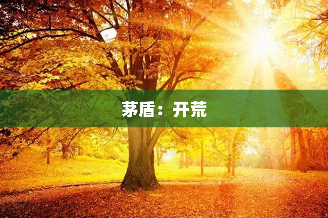 茅盾:开荒