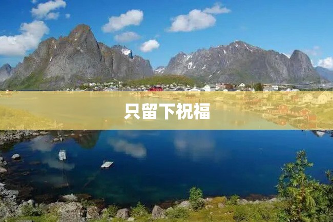 只留下祝福