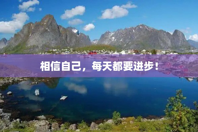 相信自己,每天都要进步!