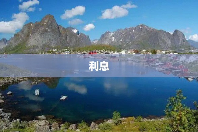 利息
