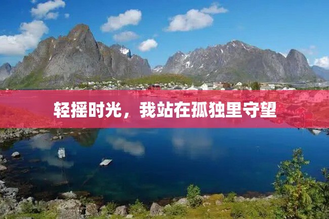 轻摇时光,我站在孤独里守望