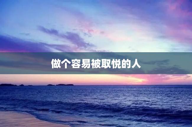 做个容易被取悦的人