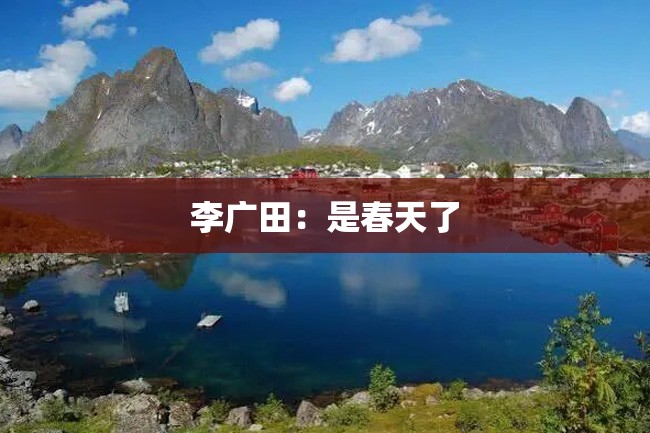 李广田:是春天了