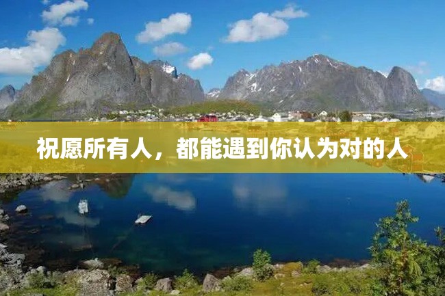 祝愿所有人,都能遇到你认为对的人