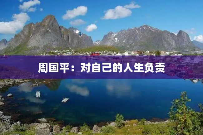 周国平:对自己的人生负责