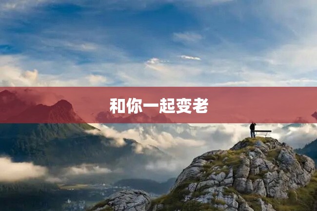 和你一起变老