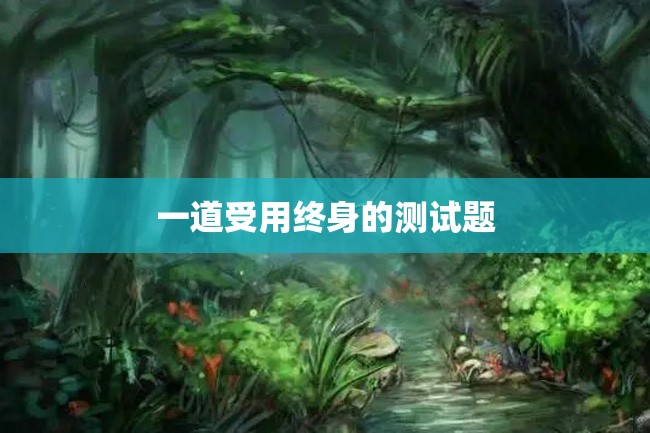 一道受用终身的测试题