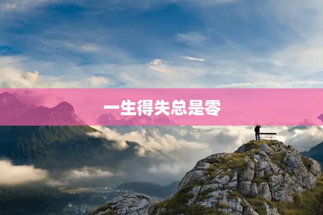 一生得失总是零