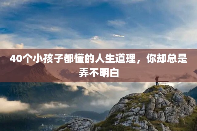 40个小孩子都懂的人生道理,你却总是弄不明白