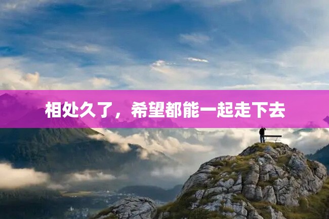 相处久了，希望都能一起走下去