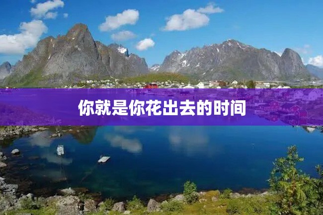 你就是你花出去的时间