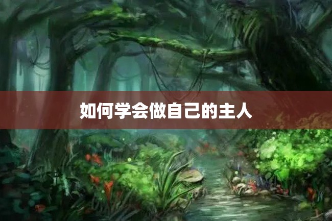 如何学会做自己的主人