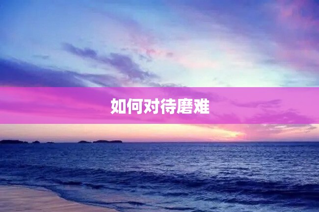 如何对待磨难