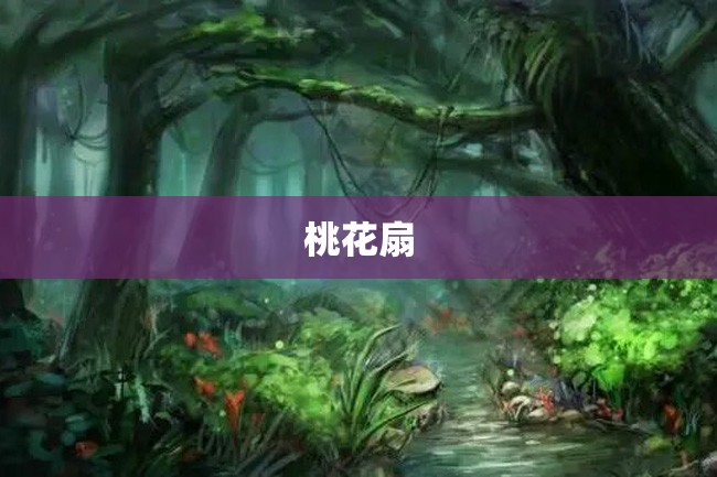 桃花扇