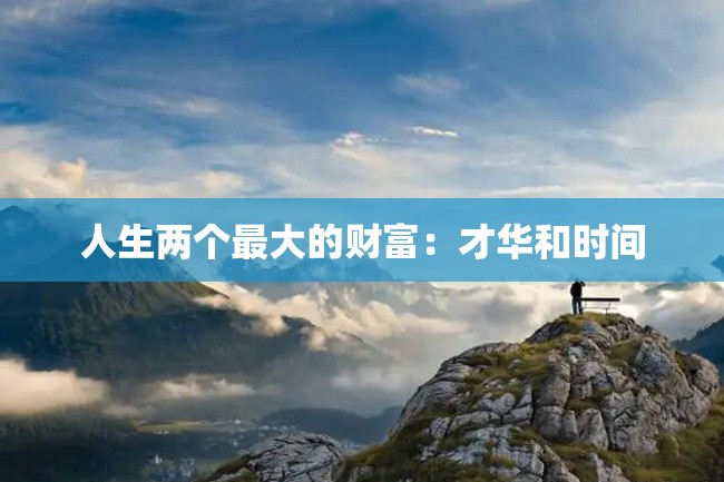 人生两个最大的财富：才华和时间