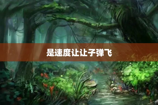 是速度让让子弹飞