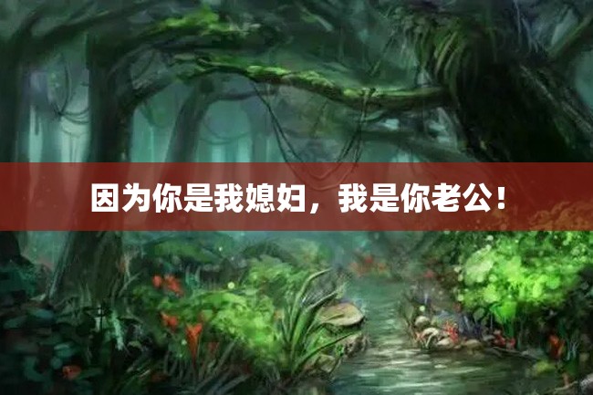 因为你是我媳妇,我是你老公!