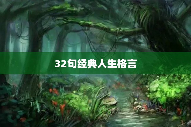 32句经典人生格言