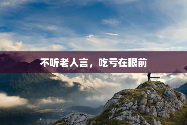 不听老人言,吃亏在眼前